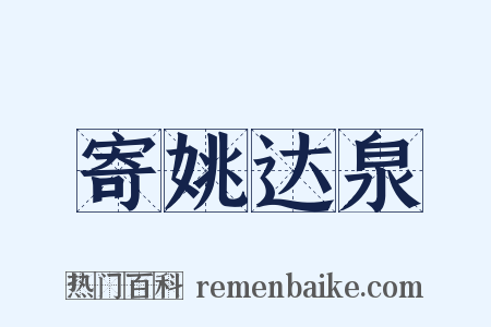 寄姚达泉是什么意思的图片